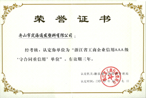 2010年9月7日，我公司被浙江省工商行政管理局認定為“浙江省工商企業信用AAA級守合同重信單位.jpg