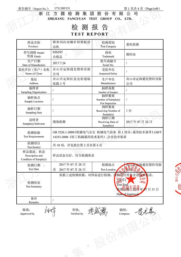 85型錐形同向雙螺桿鋁塑板擠出機經過權威機構檢測2.jpg