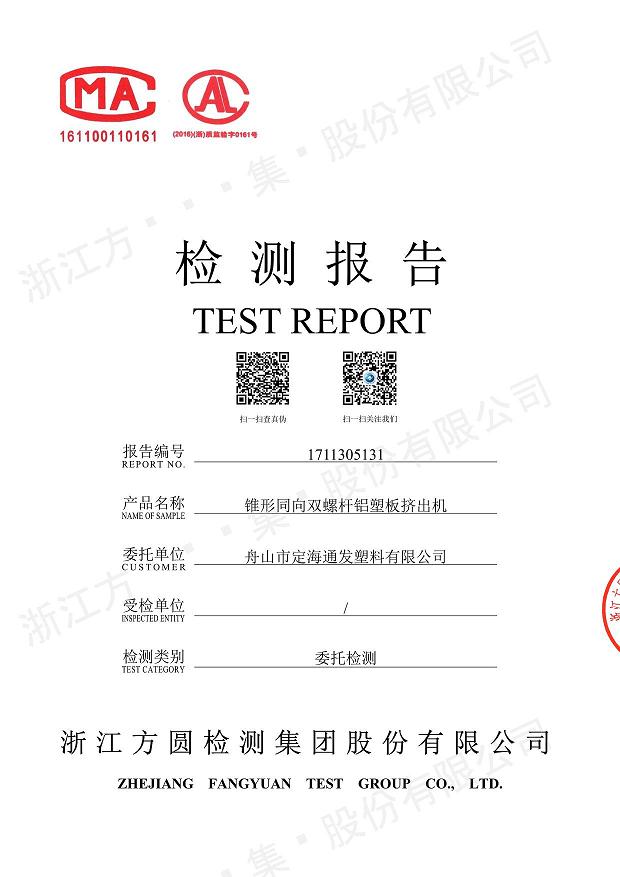 85型錐形同向雙螺桿鋁塑板擠出機經過權威機構檢測.jpg